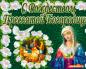 Рождество на Пресвета Богородица: поздравления с думи и анимирани картички Празнични обичаи: какво може и трябва да се прави на този ден