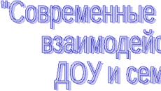 Взаимодействие между дау и семейството