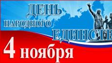 Dan nacionalnog jedinstva u Rusiji Događaji u čast dana nacionalnog jedinstva